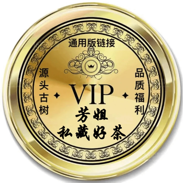 【芳姐专享】6号仓库专享源头古树老料生普洱（所见即所得）