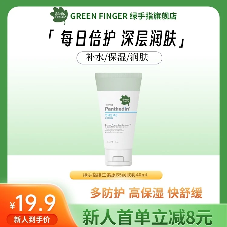 韩国进口绿手指B5维生素泛醇润肤乳液儿童身体乳宝宝面霜滋润补水