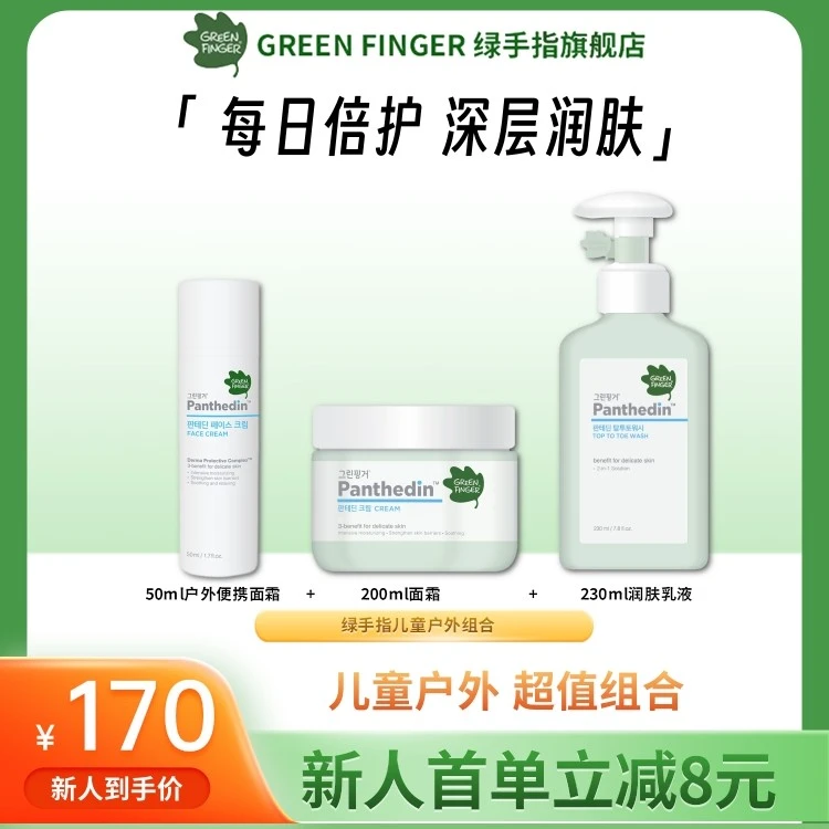 韩国进口绿手指儿童户外组合保湿温和洗护套
