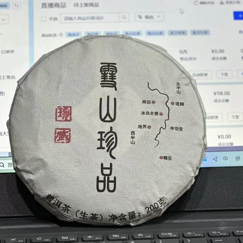 2024年·雪山珍品·普洱茶