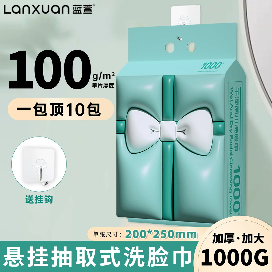 蓝萱1000克悬挂抽取式洗脸巾加大加厚棉柔巾一次性干湿两用洁面巾