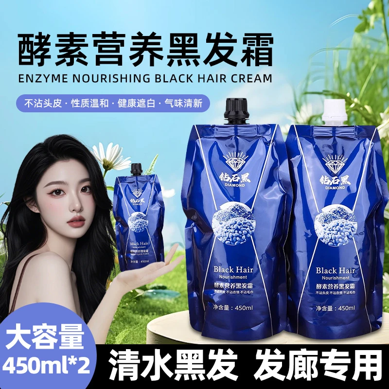 盖白发清水不沾头皮黑油理发店恒温黑色染发剂自然黑染膏黑发霜