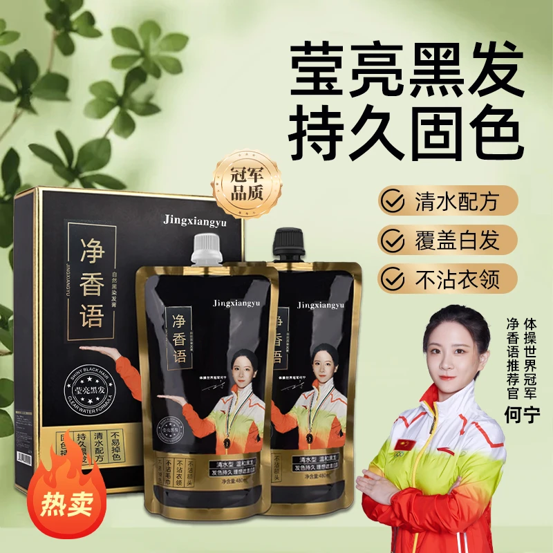 净香语黑油理发店专用不沾头皮盖白发清水黑发批发染发膏自然黑色