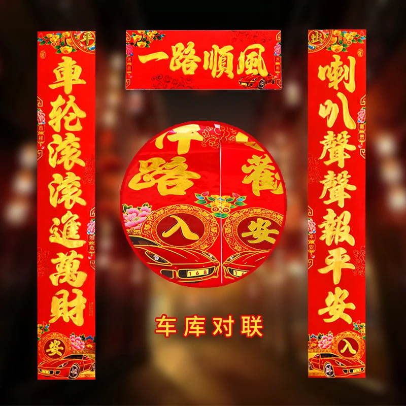 新款车库对联停车场停车库专用春联门对子过年汽车大门对联批发