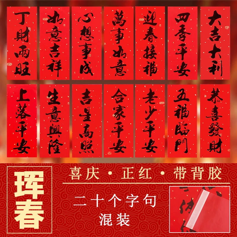 背胶四字小对联门头挥春贴纸自粘新款黑字不褪色珲春利是钱花条春