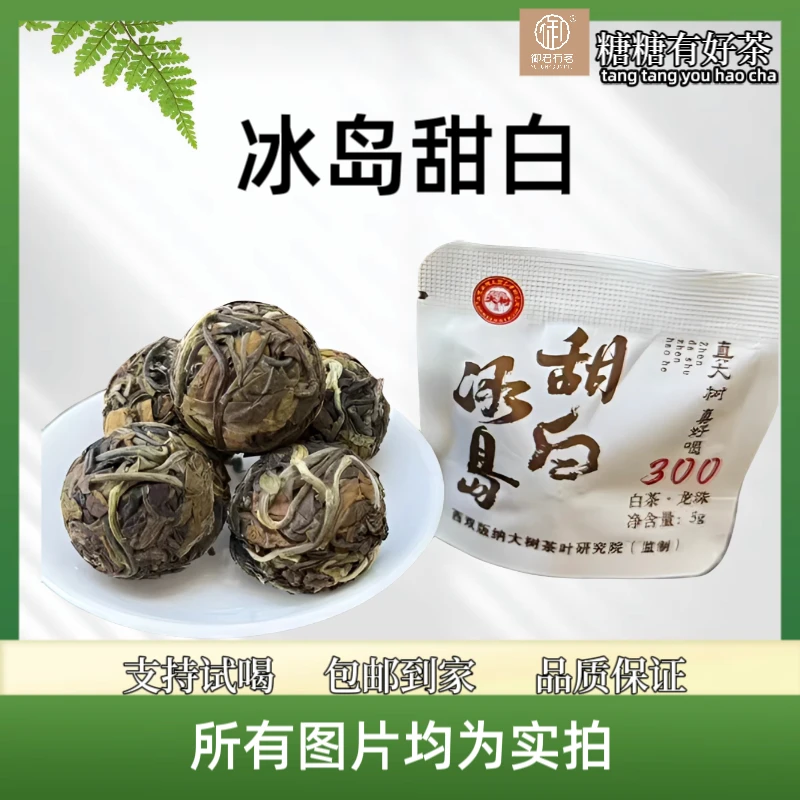 【冰岛白茶】云南冰岛白茶