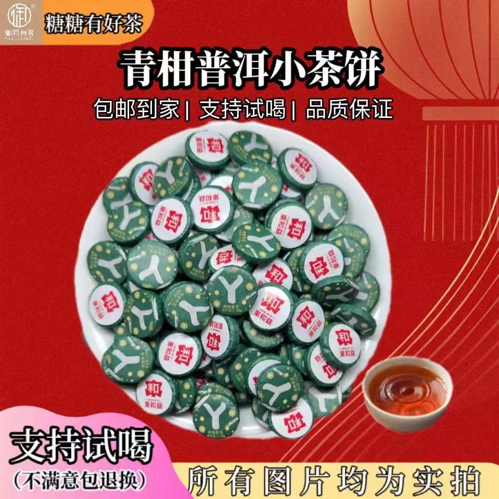 【青柑普洱】2.0版本熟茶小圆饼 糯香醇厚柑普茶