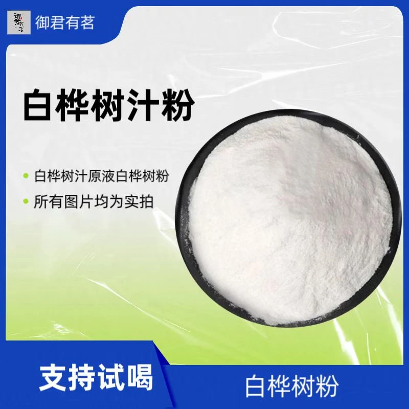 【白桦树粉】白桦树原液白桦树粉