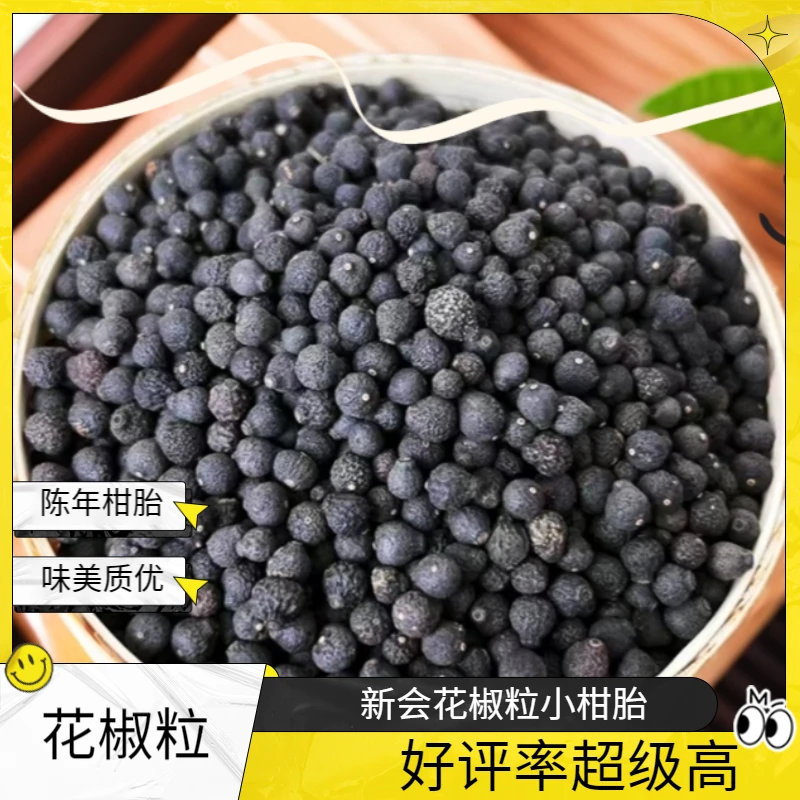 【小柑胎】【花椒粒】陈年新会生晒柑胎仔青柑陈皮果