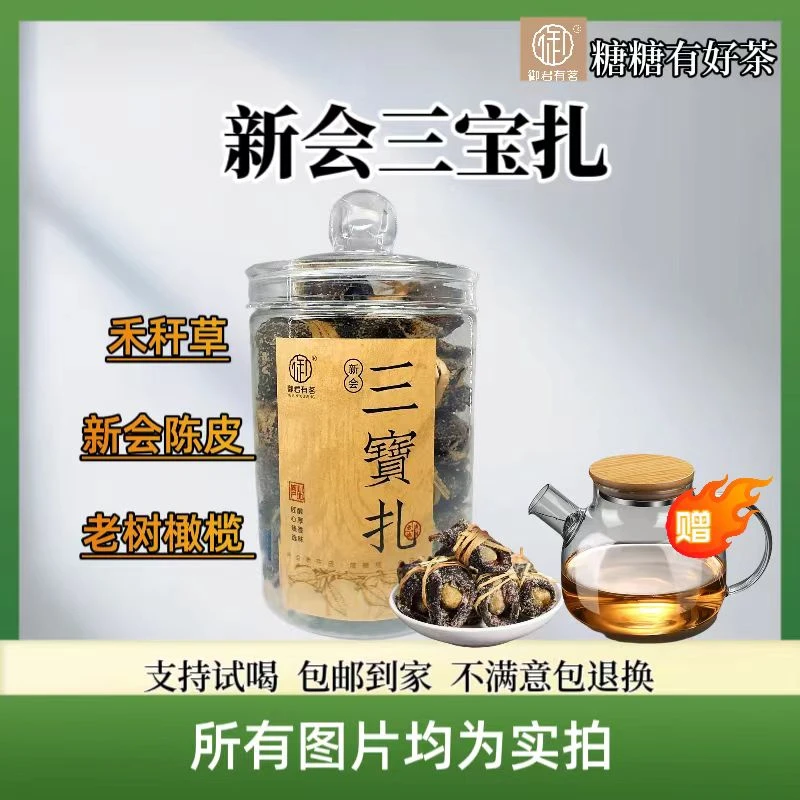 【陈皮三宝扎】广东三宝扎 陈皮+橄榄+禾秆草