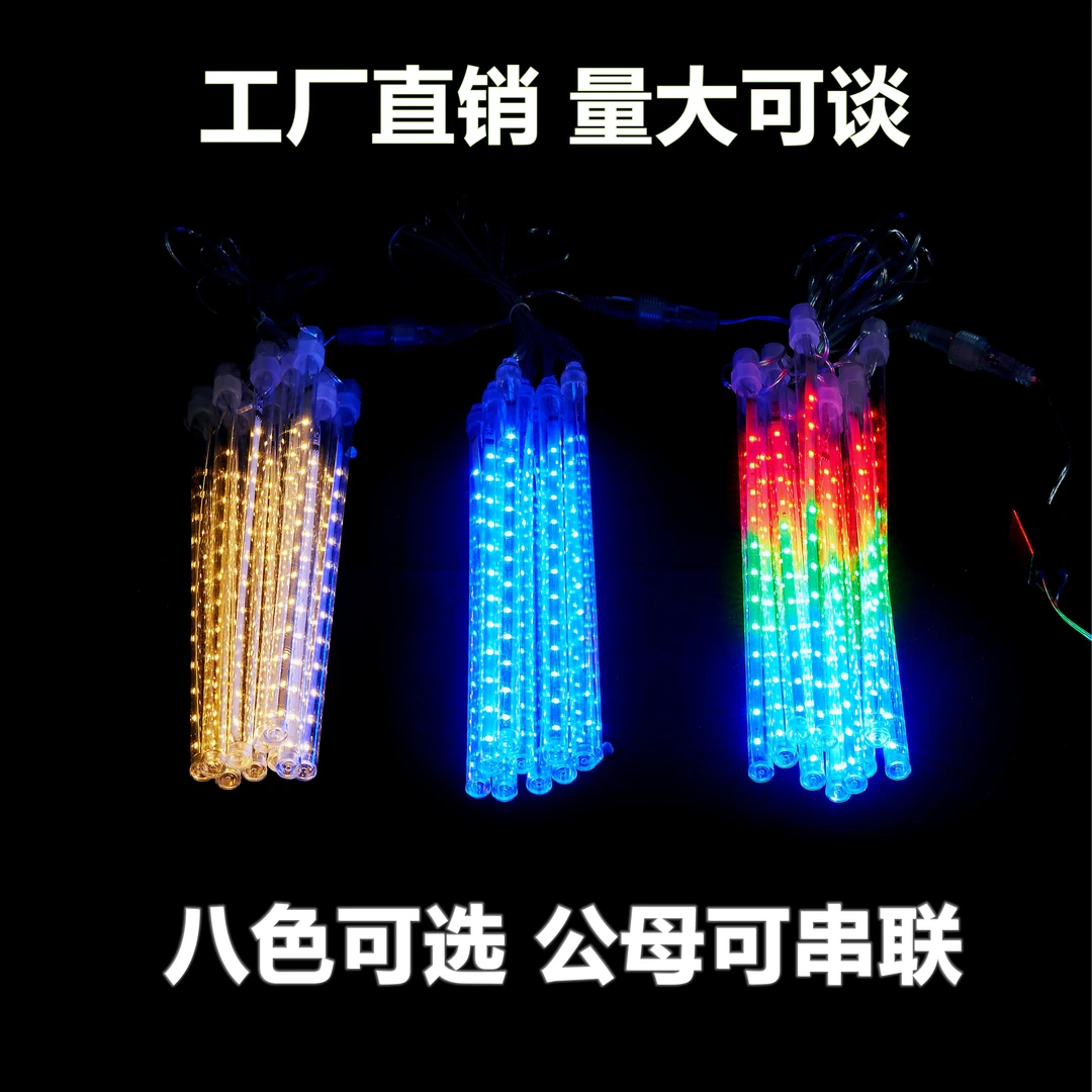 太阳能流星雨LED灯七彩闪流星灯流水灯户外防水春节装饰挂树灯