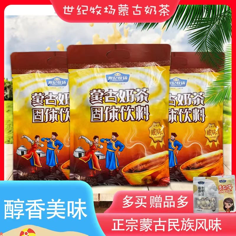 世纪牧场蒙古奶茶400g咸味甜味速溶粉酥油奶茶独立包装冲泡式热饮