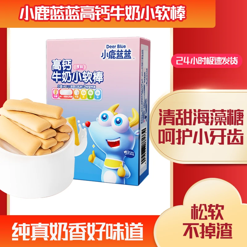 小鹿蓝蓝高钙牛奶小软棒原味小软饼干盒装健康营养美味休闲零食