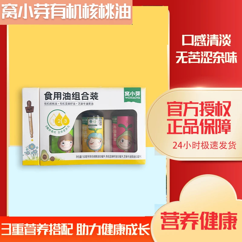 窝小芽营养组合油调味油核桃油牛油果亚麻籽油低温冷榨热炒凉拌