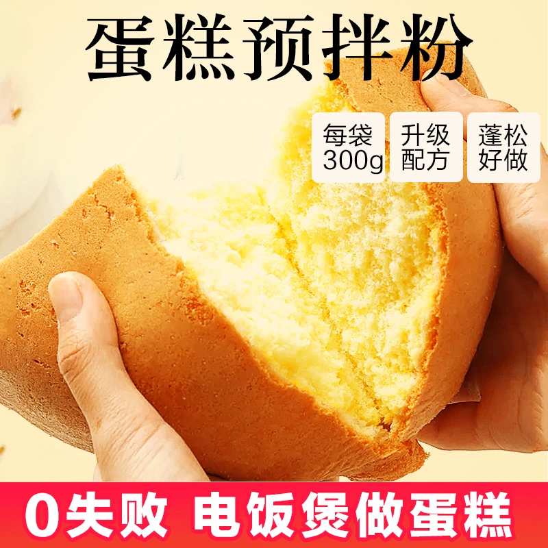 蛋糕预拌粉300g/袋 电饭煲蛋糕无需配粉简单操作蓬松奶香杯子蛋糕