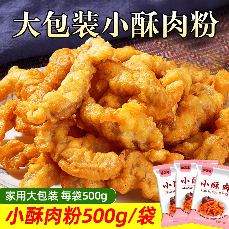 500g/袋小酥肉专用粉家用炸鸡脆皮淀 酥脆炸土豆脆皮裹粉预拌粉