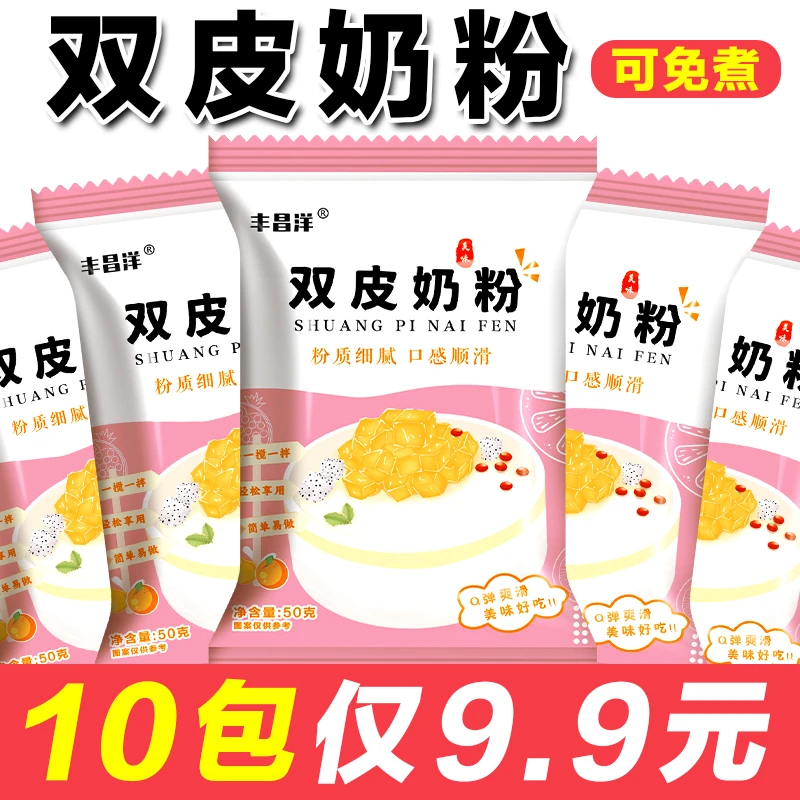 免煮双皮奶粉50g 自制甜品奶香奶冻撞奶甜品店配料专用粉商用原料