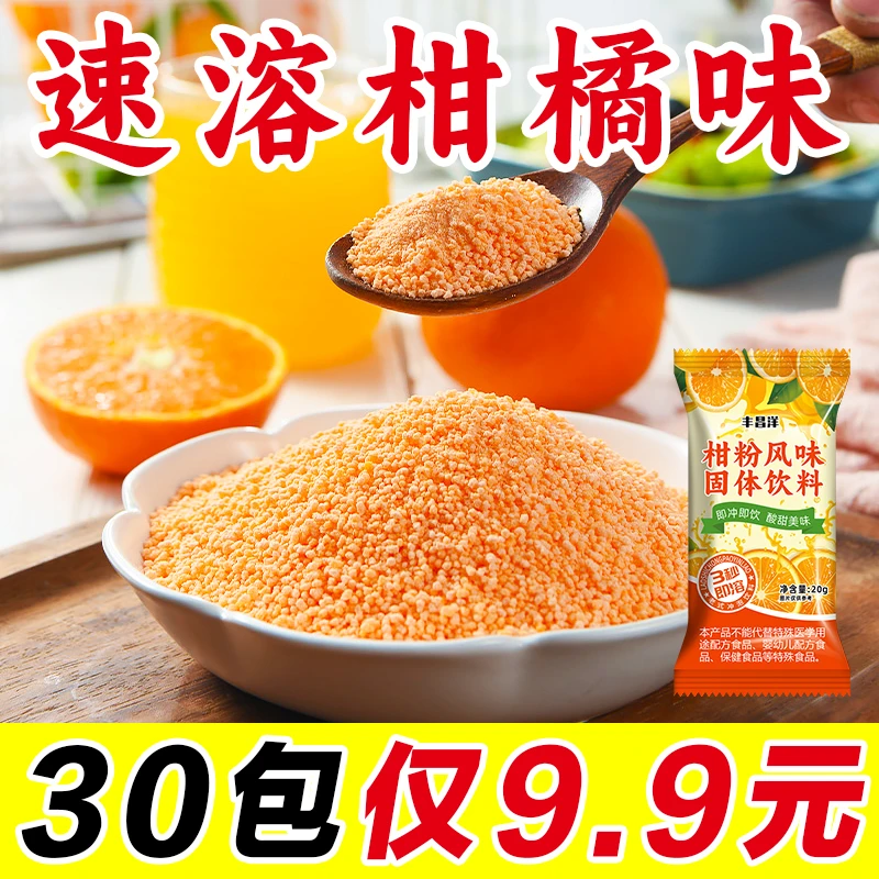 橘子粉20g/包 橘子味果珍果汁甜橙风味饮料 柑粉速溶冲饮固定饮料