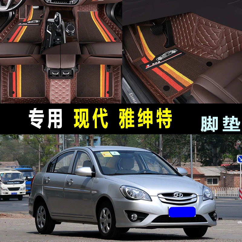 北京现代雅绅特1.4手动型 自动豪华型大全包围雪妮丝汽车脚垫