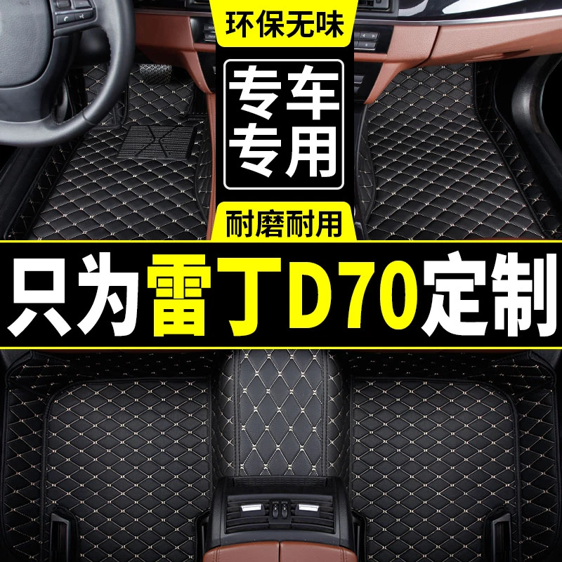 2015款雷丁D70脚垫雷丁D70新能源纯电动大全包围丝圈汽车脚垫