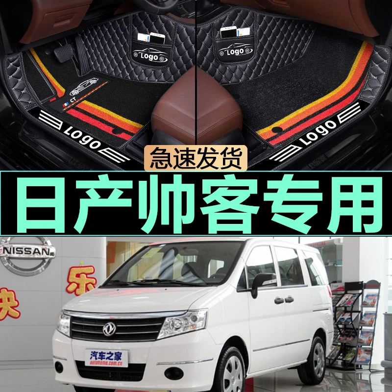 包邮东风郑州日产帅客223/232全包围汽车脚垫日产帅客脚垫