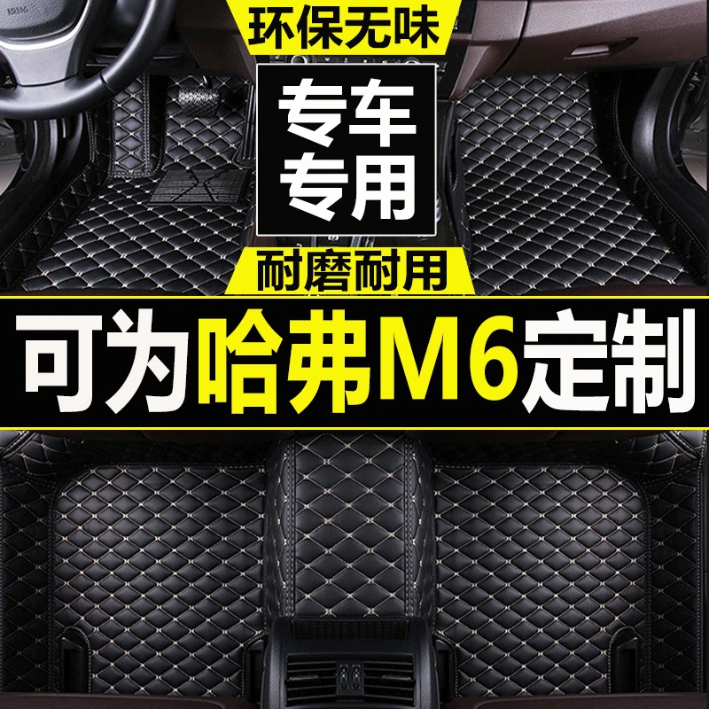 2017/18/19/21款长城哈弗M6脚垫哈佛M6大全包围丝圈汽车脚垫