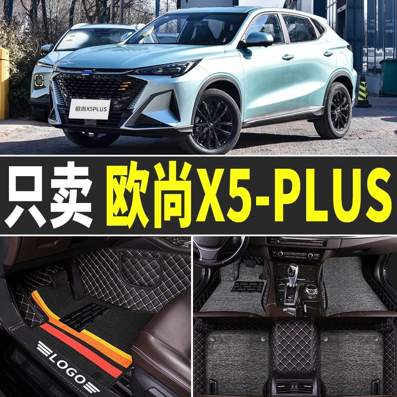 适用于2023款长安欧尚X5PLUS脚垫汽车全包围欧尚23用品配件新