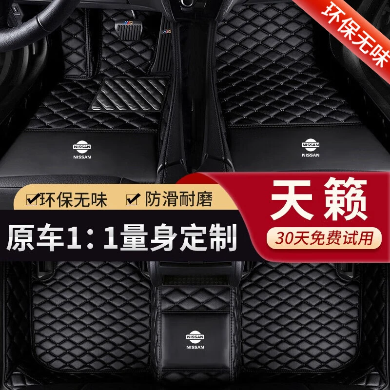 日产天籁脚垫 04-23款天籁公爵全大包围汽车内脚踩地垫
