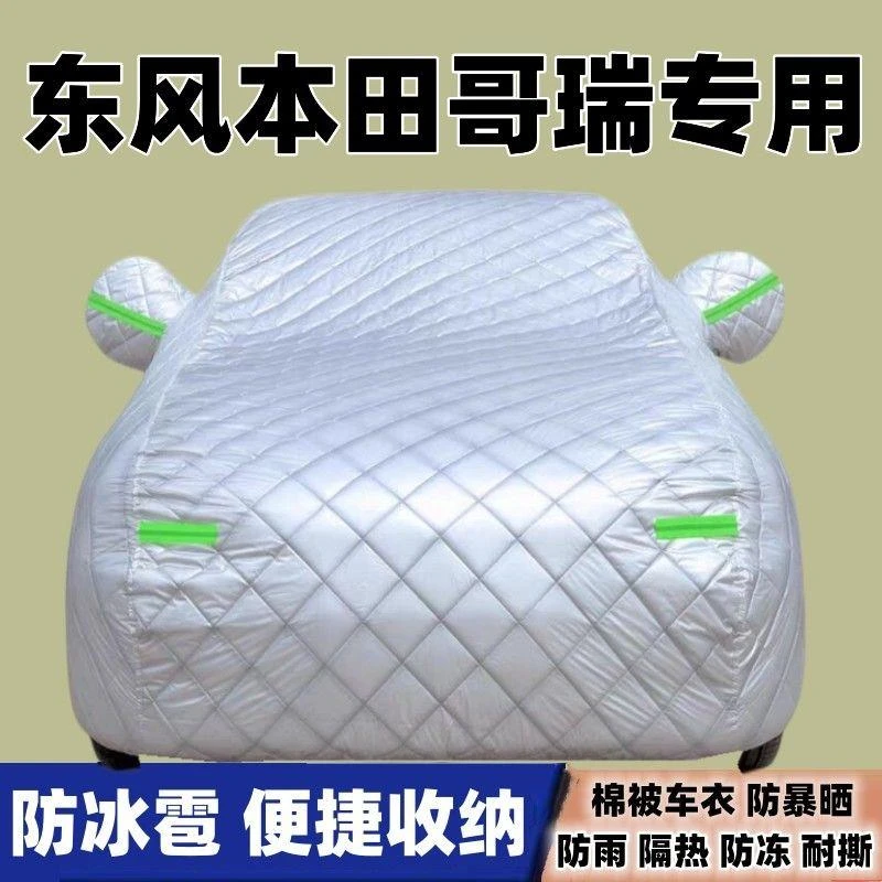 2024款东风本田哥瑞专用防冰雹车衣车罩防晒防雨隔热加厚轿车汽车