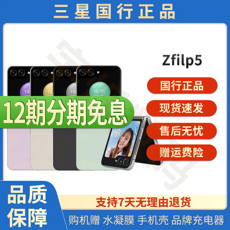 准新品 Samsung/三星 Z Flip5 5G 国行SM-F7310 手机可折叠