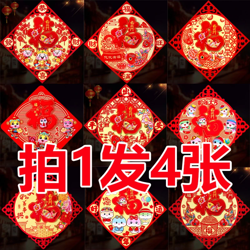 4张装2025年蛇年新款立体福字