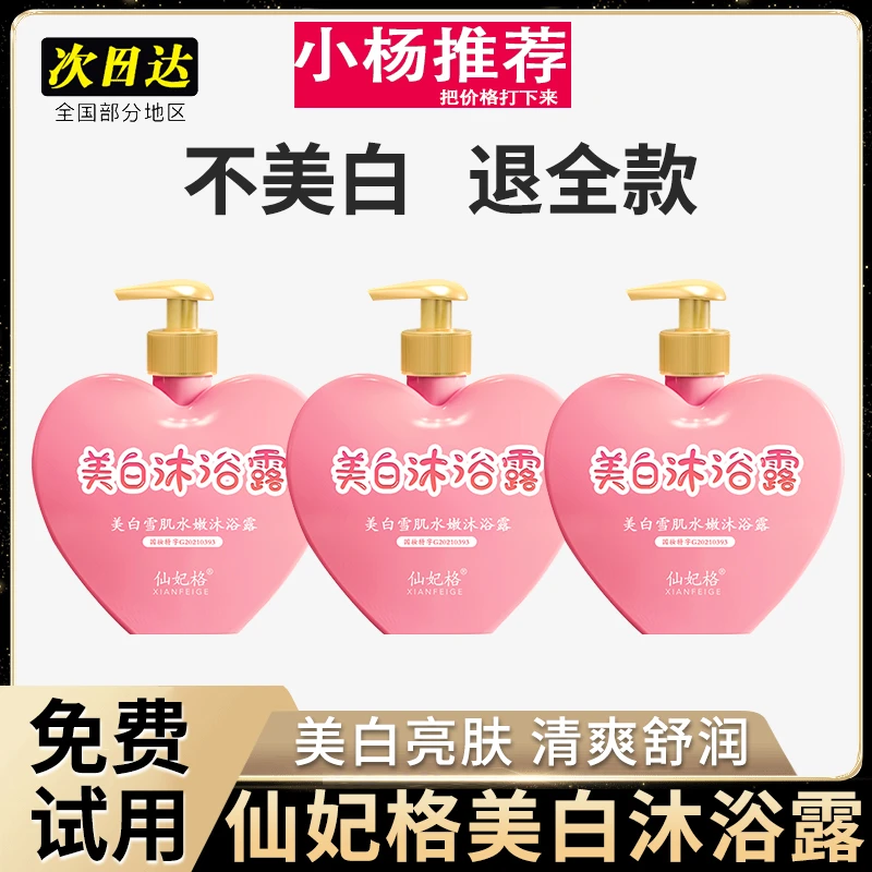 【小杨推荐】仙妃格美白沐浴露烟酰胺全身美白持久留香除螨水蜜桃