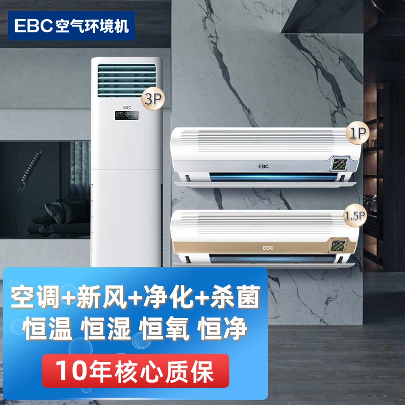 EBC英宝纯空气环境机套装除甲醛新风制冷空调1匹1.5匹挂机3匹柜机