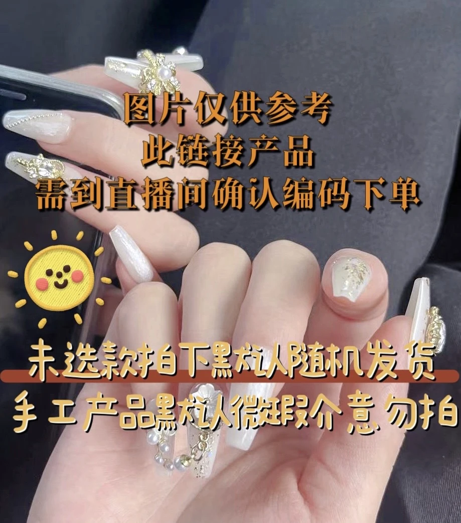 9.9甜甜小姨纯手工穿戴甲 NO退/换 手工默认微瑕 下单请备注编码