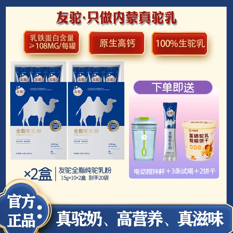 友驼正宗成人高钙驼乳粉150g/盒*2牧场源头奶源新鲜全脂驼奶粉
