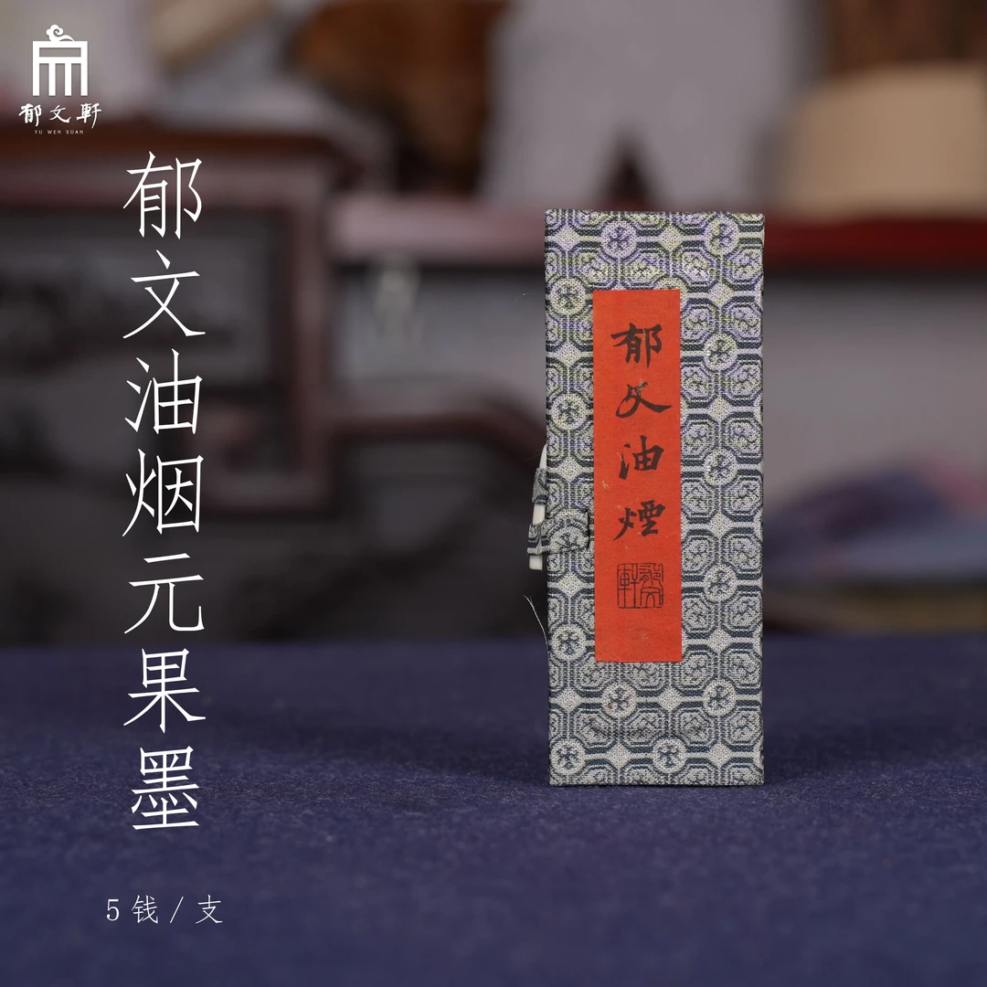 郁文油烟元果墨古方