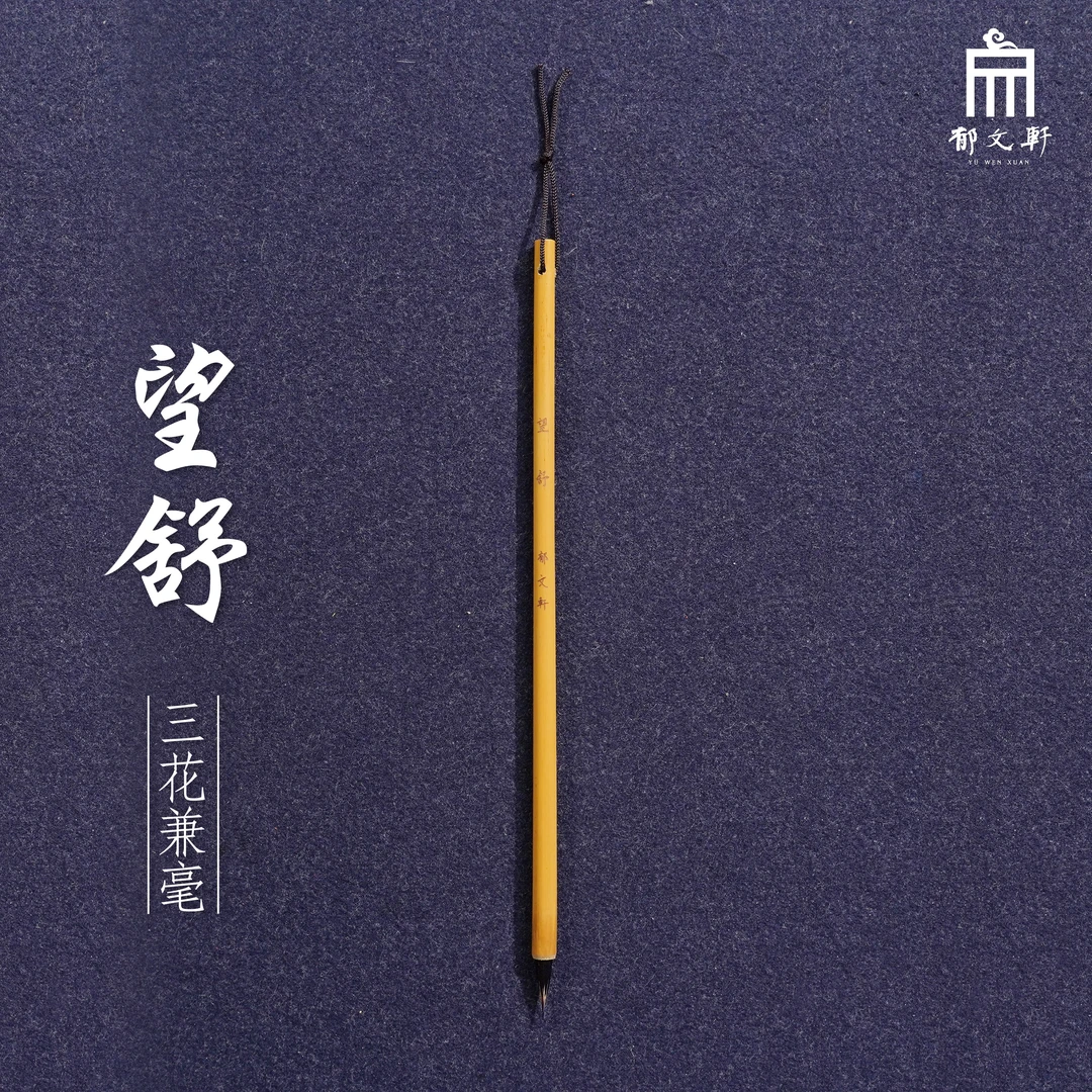【郁文軒】望舒 三花兼毫小楷毛笔 口径0.6cm 出锋2.1cm