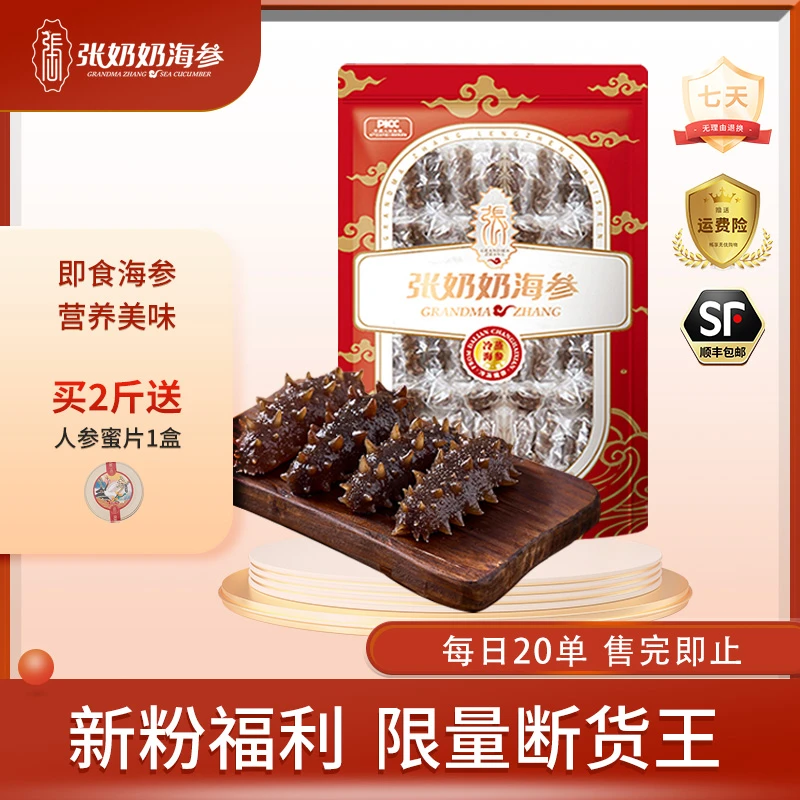 【新粉福利】张奶奶海参正宗大连底播深海海参1斤装冷链包邮17-18头