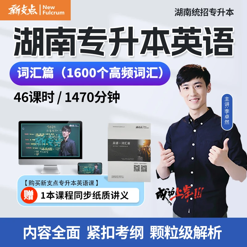【新支点】湖南专升本英语词汇篇录播课程(送同步精装版讲义)
