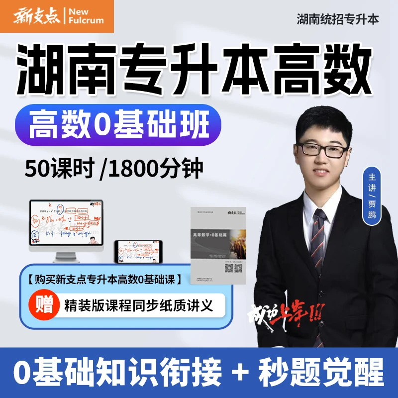 【新支点】湖南专升本数学零基础篇录播课程（送同步精装版讲义）