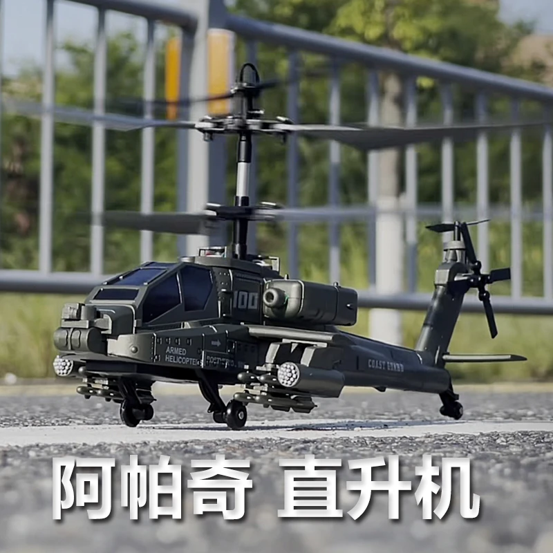 阿帕奇武装遥控直升机玩具飞机智能定高充电遥控飞机生日礼物