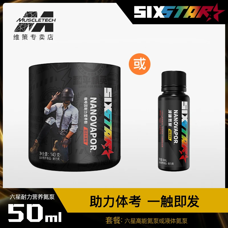 肌肉科技六星液体氮泵咖啡因学生体考训练提升训练速度力量爆发力