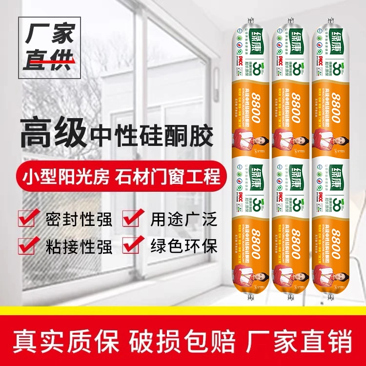绿康8800中性硅酮结构胶阳光房门窗幕墙石材粘结耐候胶玻璃胶防水