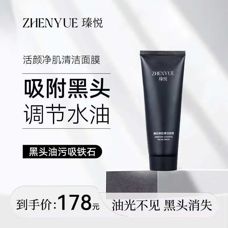 瑧悦活颜净肌清洁面膜100ml/一支去黑头深层清洁疏通毛孔吸附祛黑