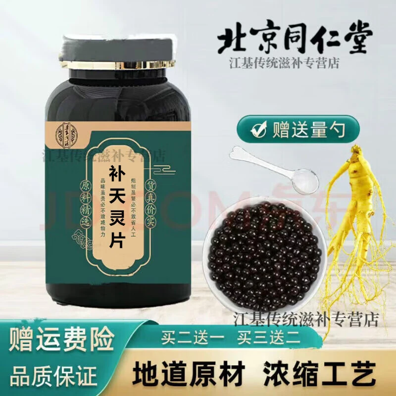 正品北京同仁堂 原料  补天灵i片地道选材浓缩工艺 根茎类农产品