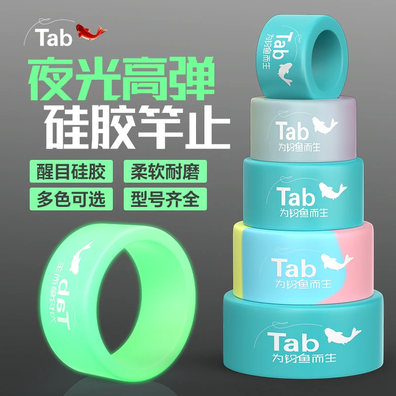 Tab硅胶竿止杆止通用夜光大物固定圈鱼竿防滑圈防脱环橡胶杆环指