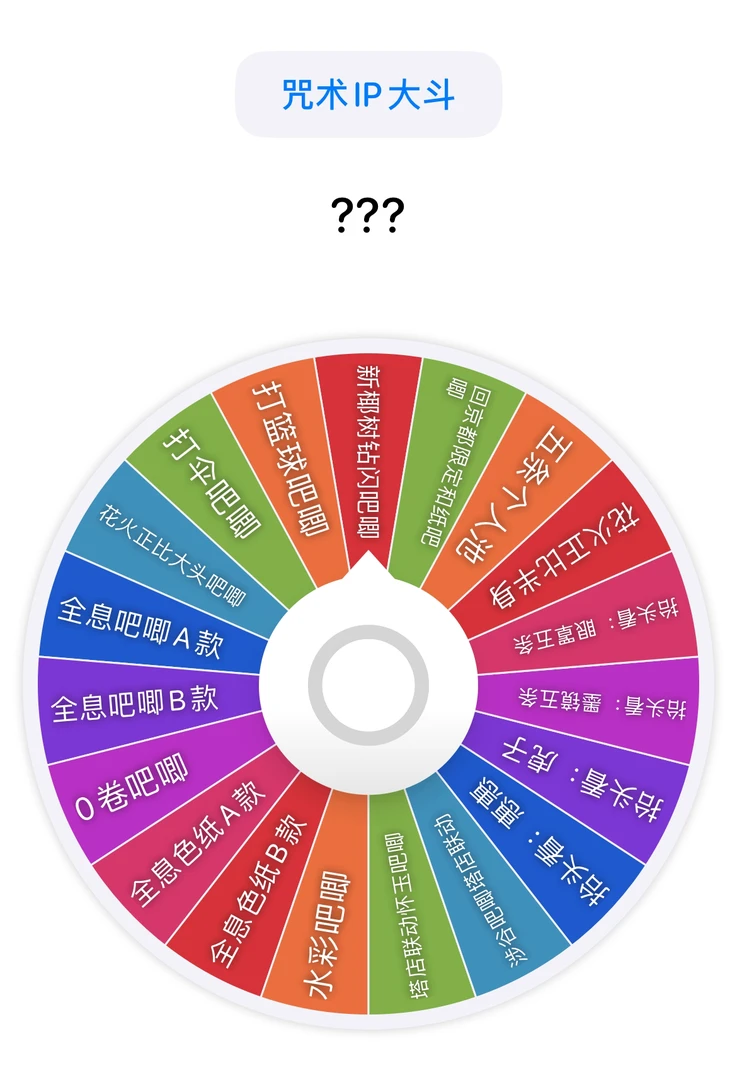 【拍一拆二】日谷纯咒术回战转盘大乱斗 纯吧唧动漫周边