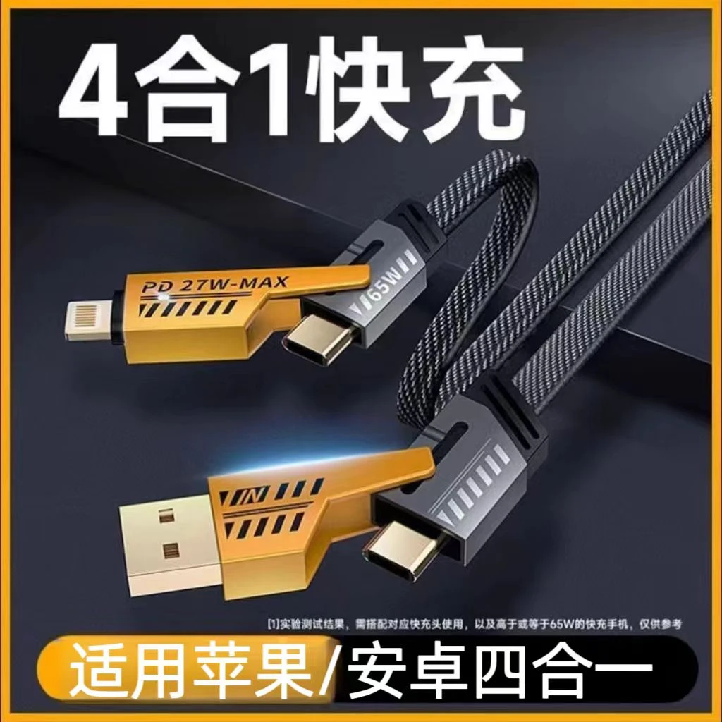 闪成四合一编织多功能机甲快充数据线type-C适用华为苹果iPhone15