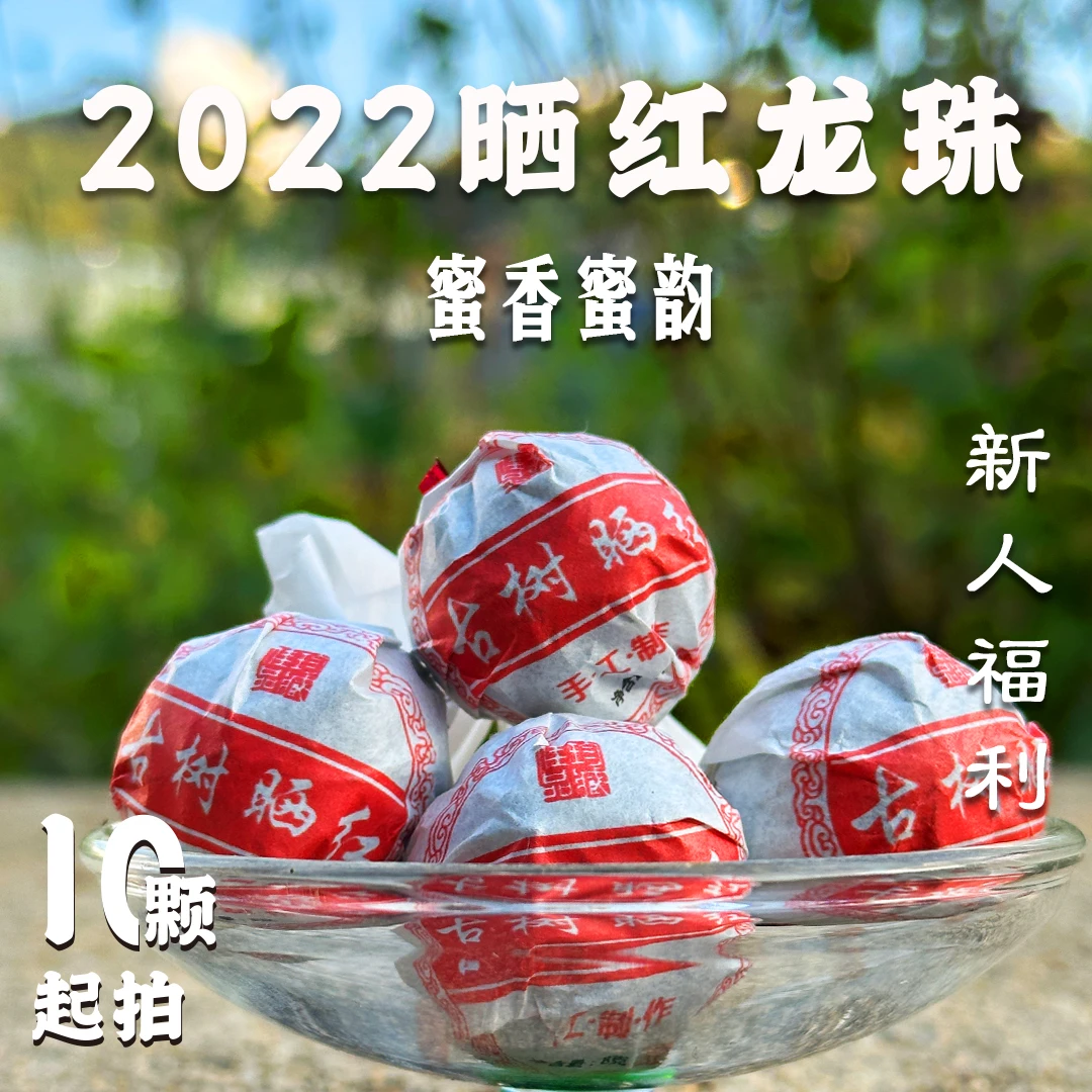 2022年古树晒红龙珠  26.8/元 到手十颗
