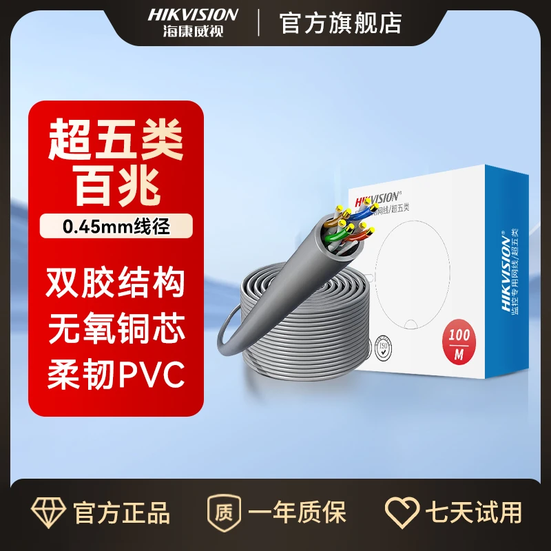 【网线】海康威视网线监控专用无氧铜非屏蔽双绞线耐磨抗拉伸